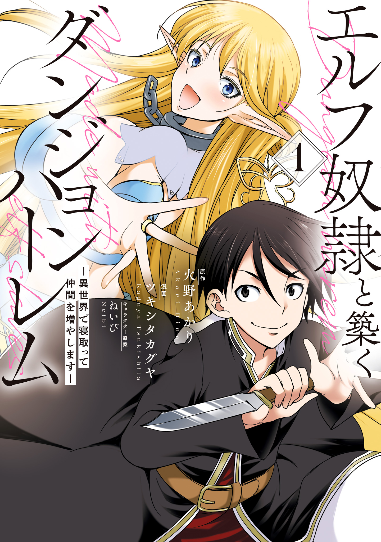 エルフ奴隷と築くダンジョンハーレム―異世界で寝取って仲間を増やします―【期間限定無料】