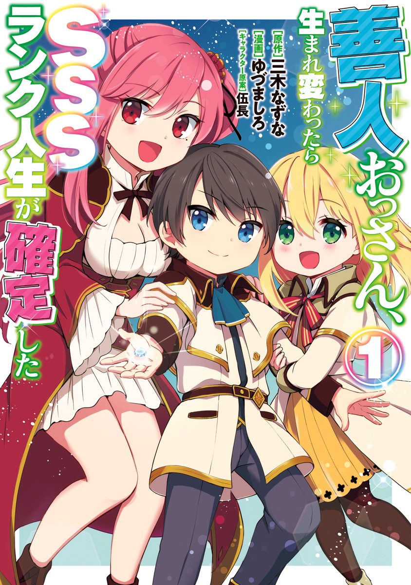 善人おっさん、生まれ変わったらSSSランク人生が確定した【期間限定無料】
