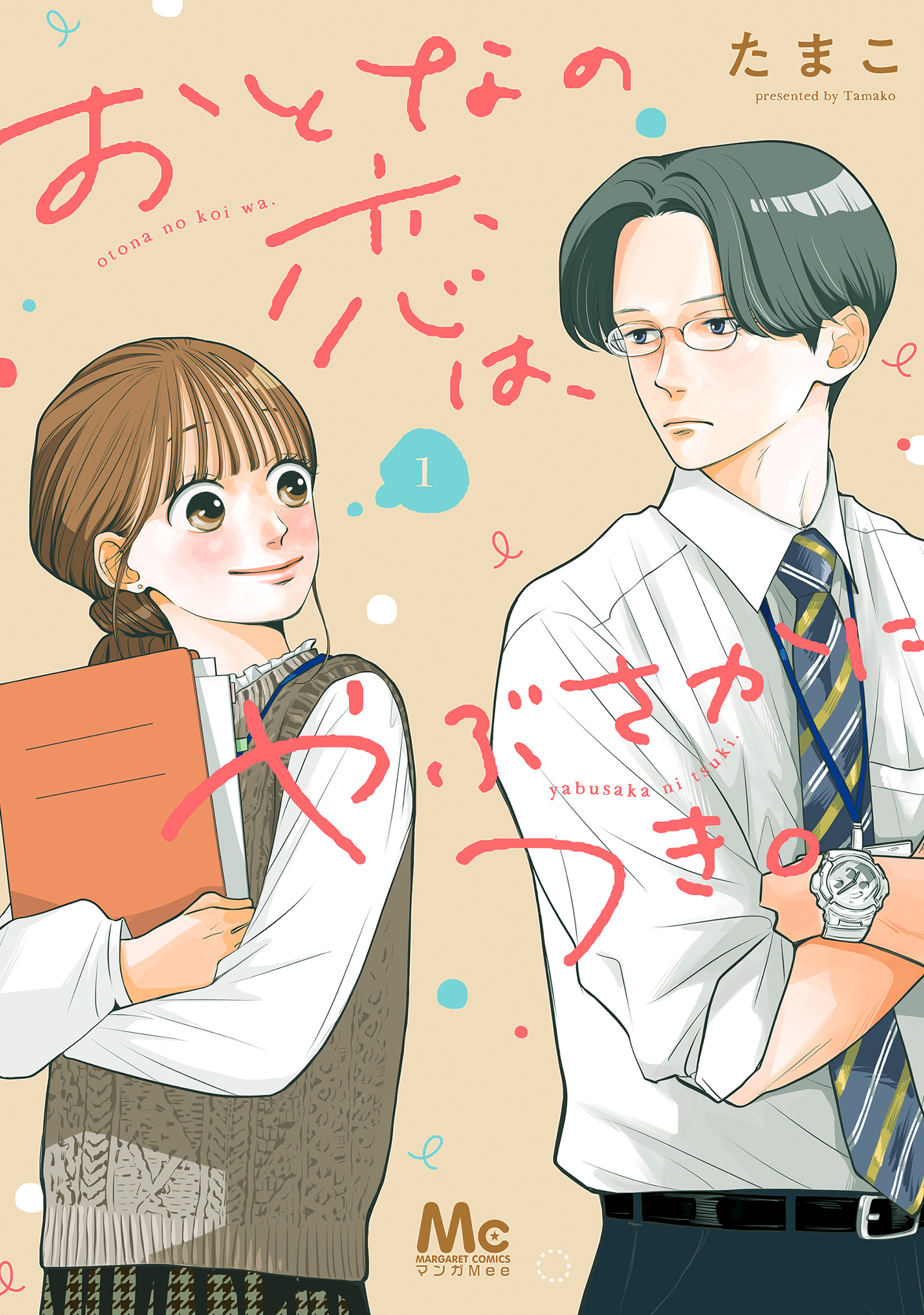 おとなの恋は、やぶさかにつき。 単行本版【期間限定無料】