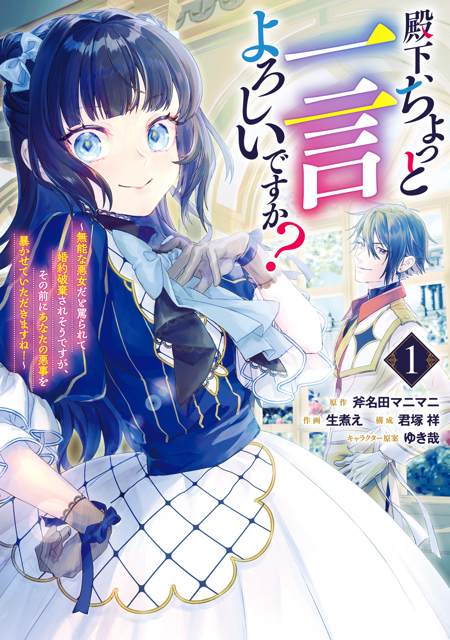 殿下、ちょっと一言よろしいですか？ ～無能な悪女だと罵られて婚約破棄されそうですが、その前にあなたの悪事を暴かせていただきますね！～【期間限定試し読み増量】