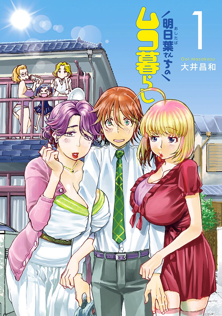 明日葉さんちのムコ暮らし【期間限定無料】