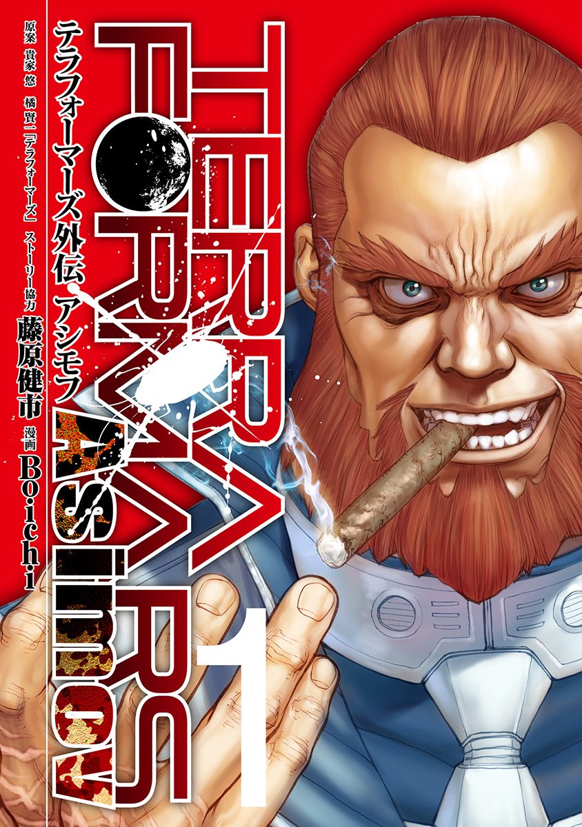 テラフォーマーズ外伝 アシモフ【期間限定試し読み増量】