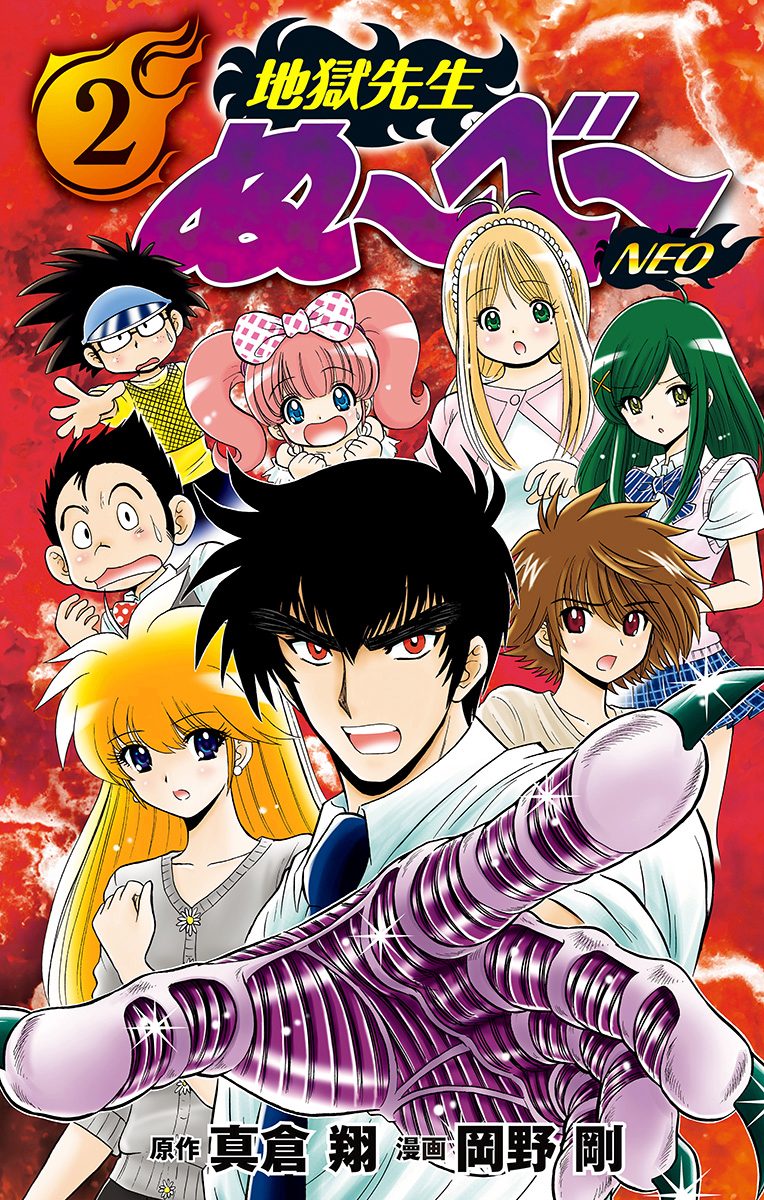 地獄先生ぬ～べ～NEO【期間限定無料】 2 - 真倉翔/岡野剛 | 少年ジャンプ＋