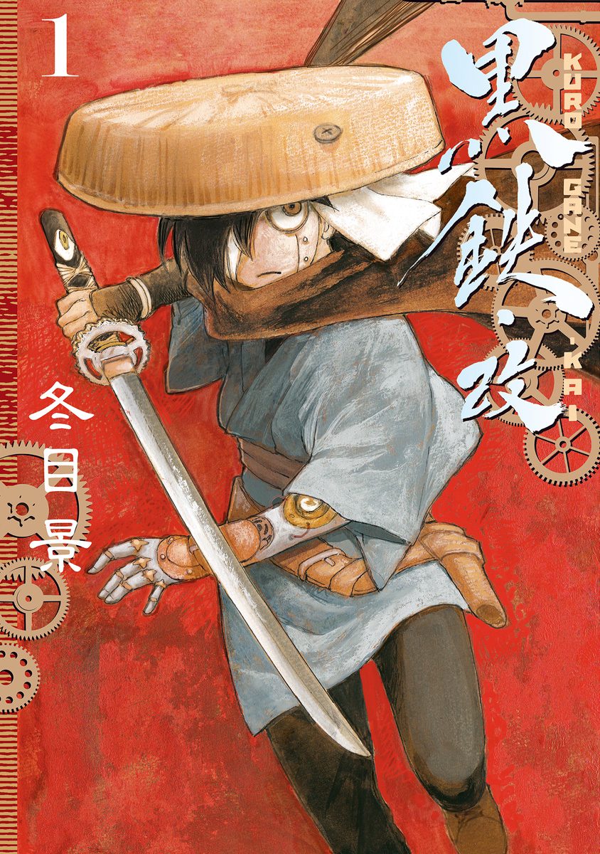 黒鉄・改 KUROGANE-KAI【期間限定無料】