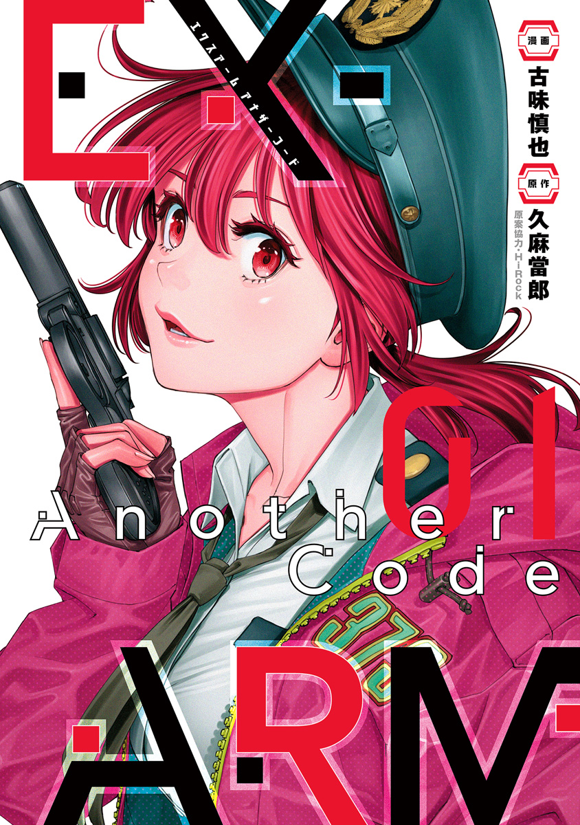 EX-ARM Another Code エクスアーム アナザーコード【期間限定試し読み増量】