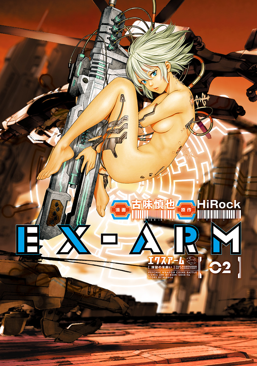EX-ARM エクスアーム【期間限定無料】