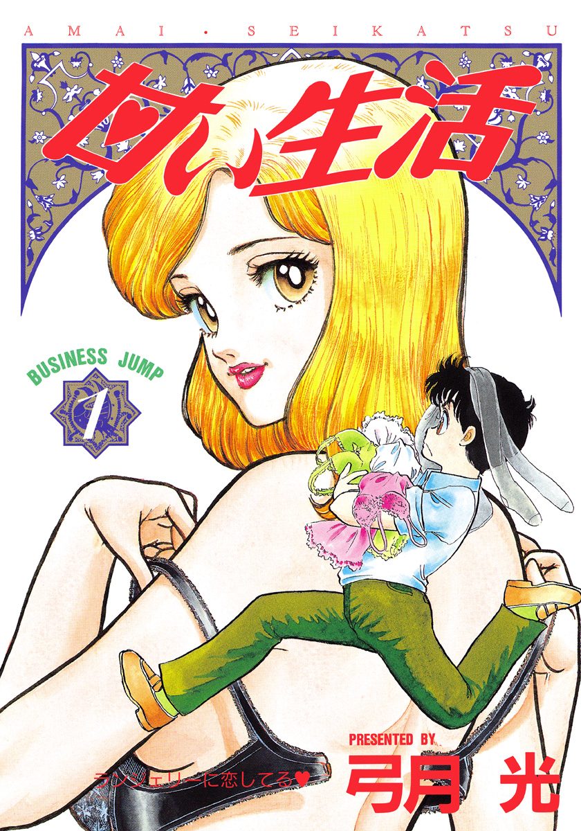 甘い生活【期間限定無料】 1 - 弓月光 | 少年ジャンプ＋