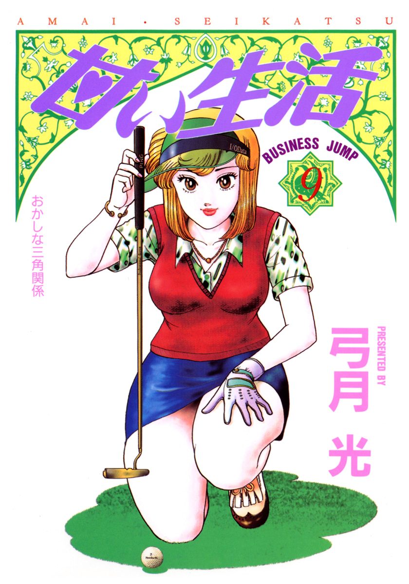 甘い生活 全59巻 弓月光 甘い生活【期間限定無料】 9 - 弓月光 | 少年ジャンプ＋