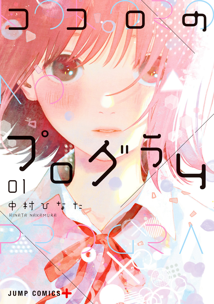 ココロのプログラム【期間限定無料】