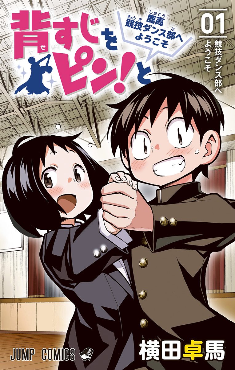 背すじをピン！と～鹿高競技ダンス部へようこそ～【期間限定無料】