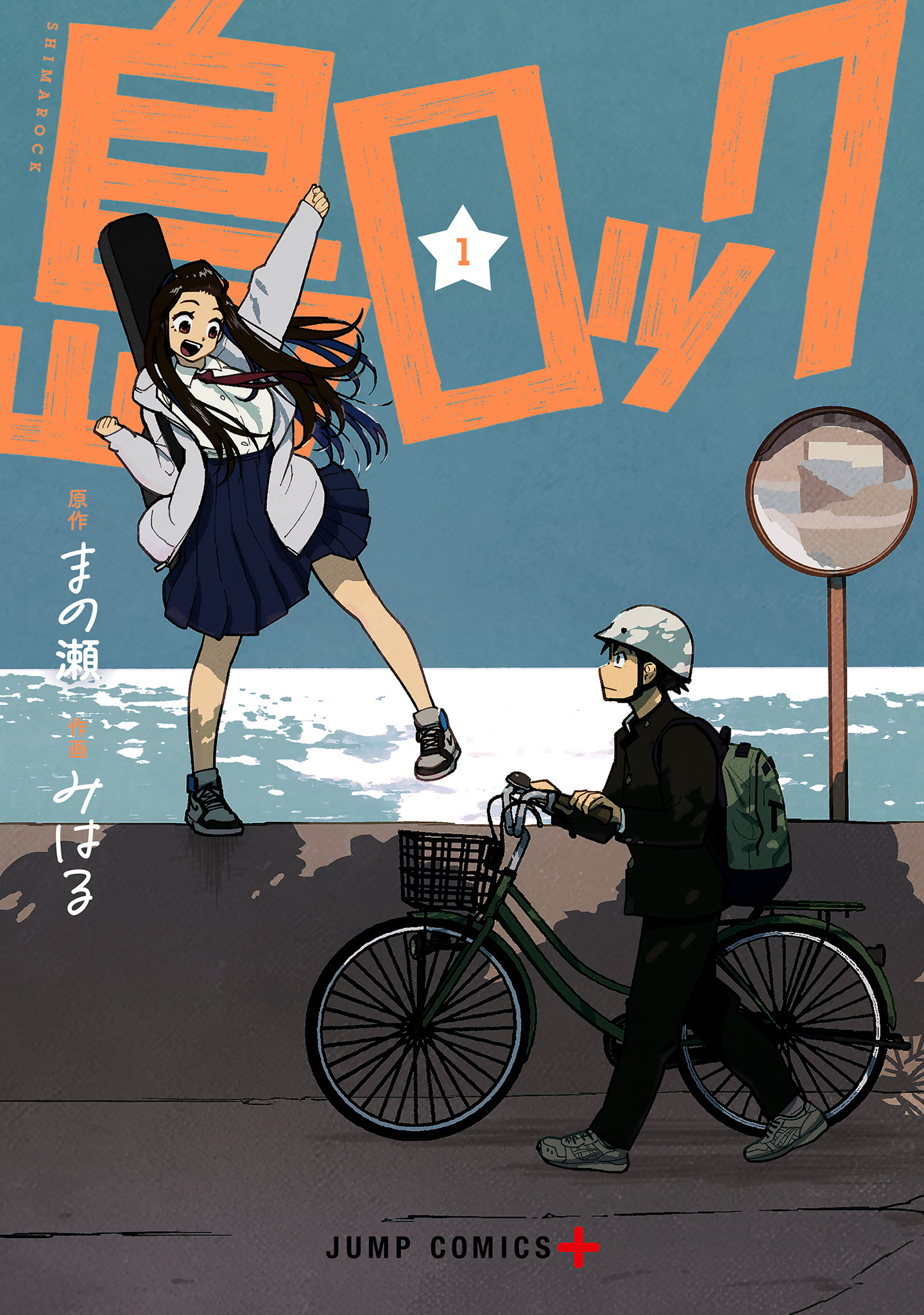 島ロック【期間限定試し読み増量】