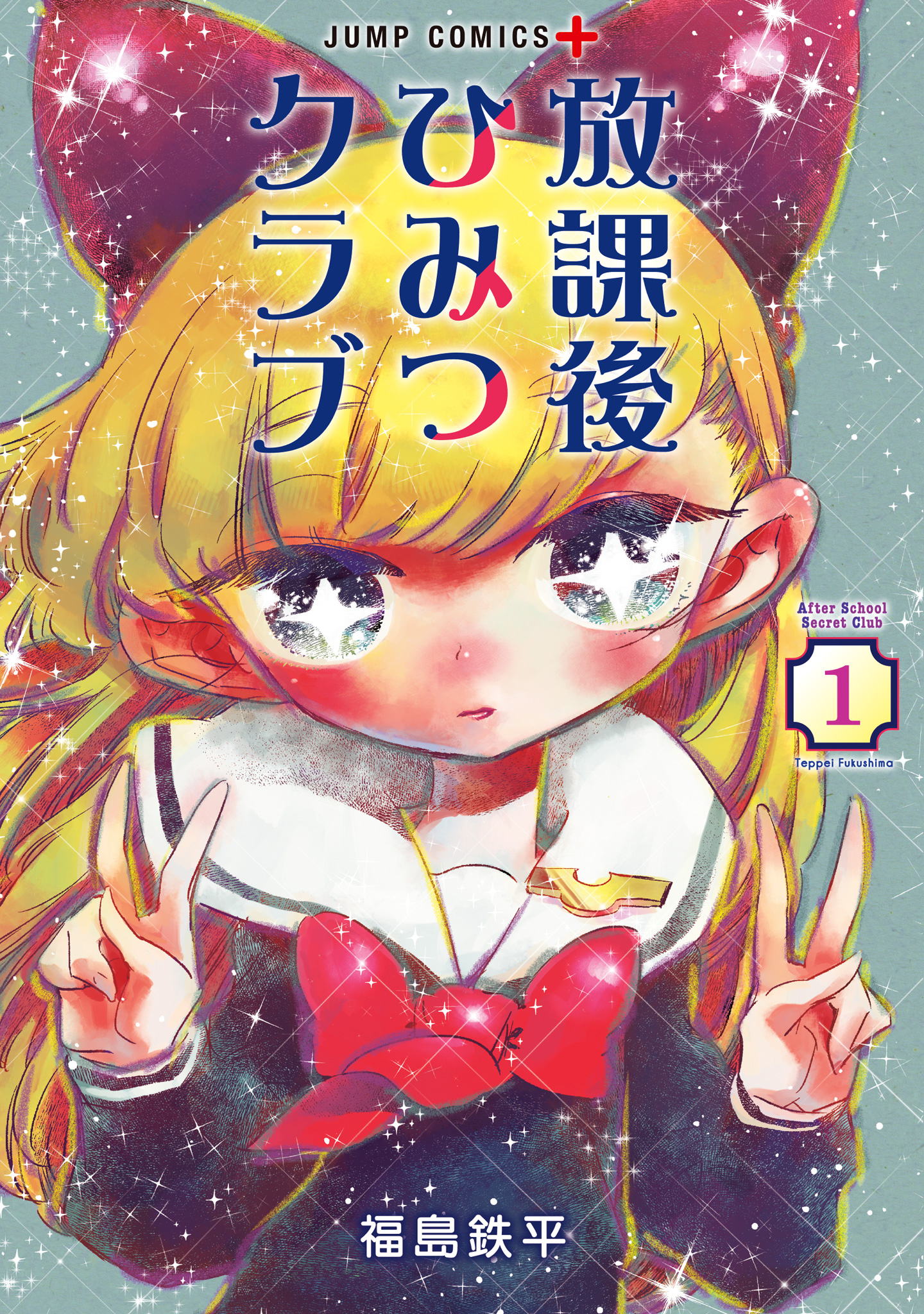 放課後ひみつクラブ【期間限定無料】