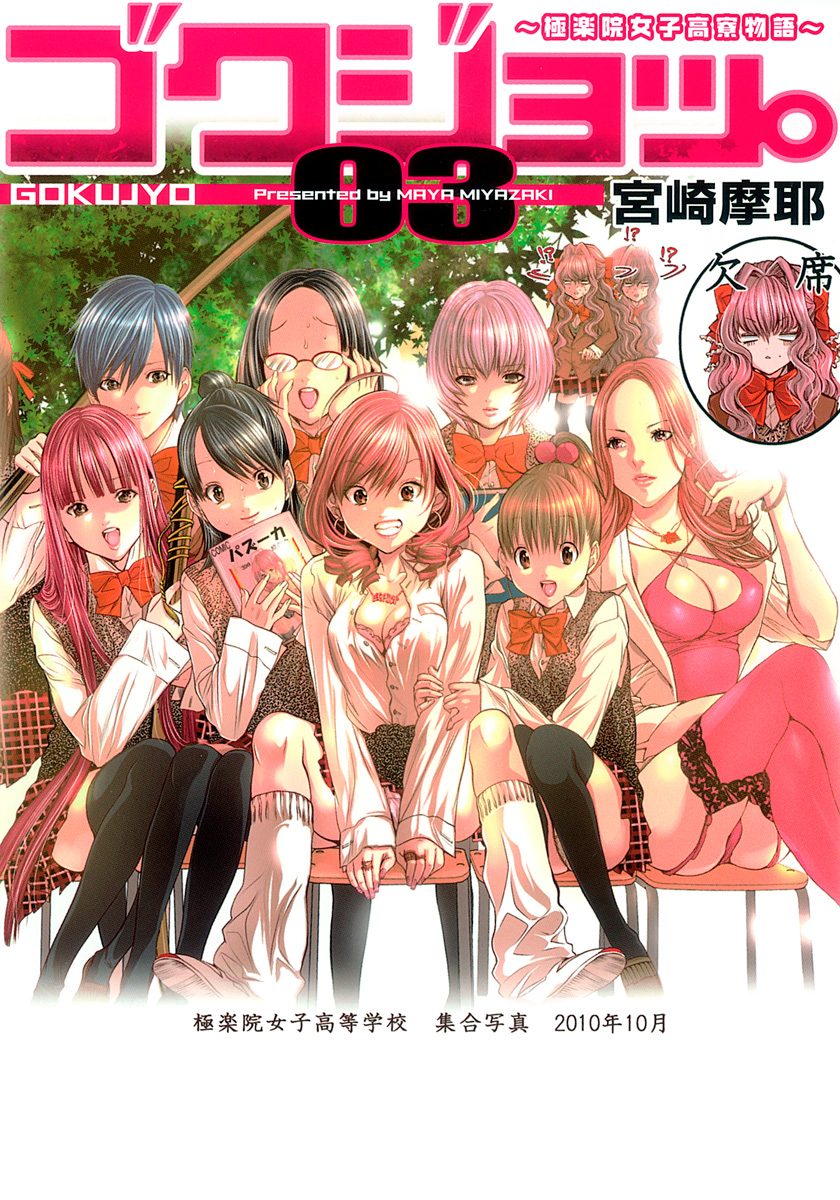 ゴクジョッ。 ～極楽院女子高寮物語～【期間限定無料】