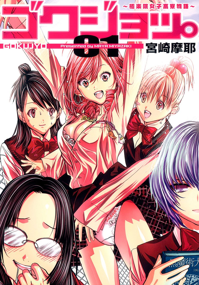 ゴクジョッ。 ～極楽院女子高寮物語～【期間限定無料】 1