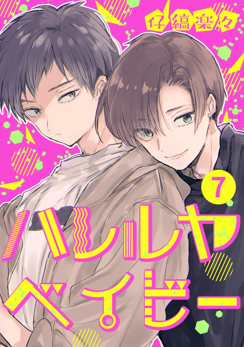 ハレルヤベイビー 分冊版【期間限定無料】
