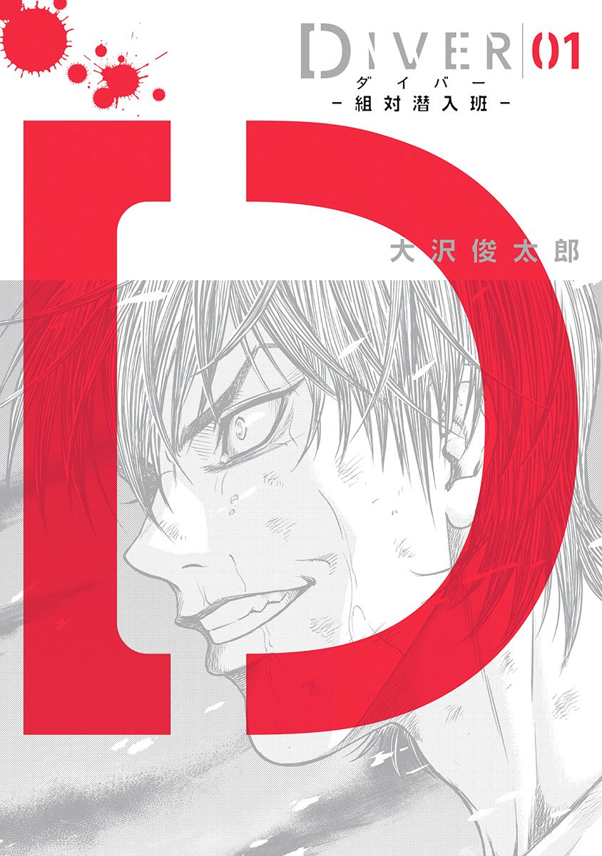 DIVER―組対潜入班―【期間限定無料】