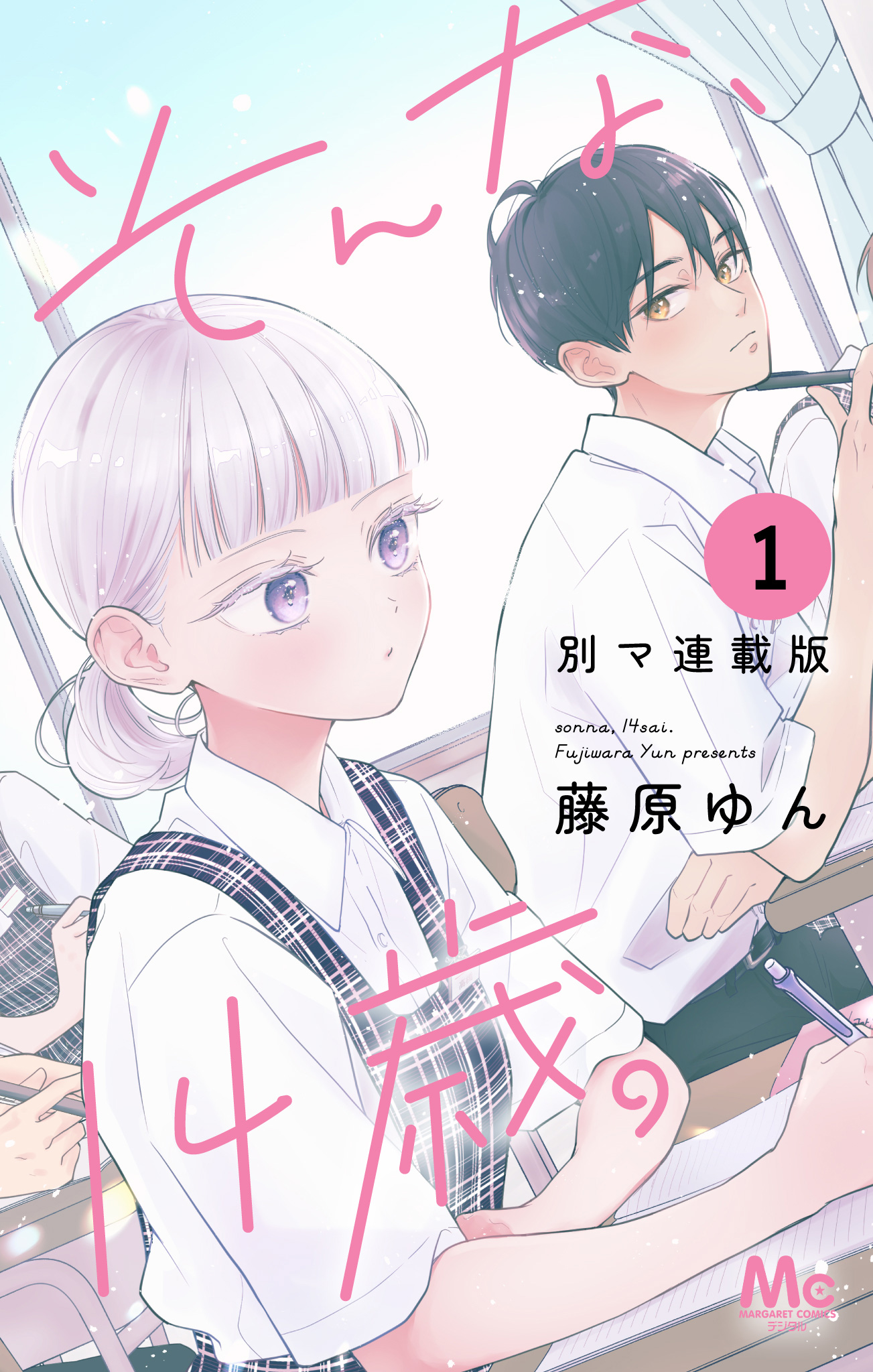 そんな、14歳。 別マ連載版【期間限定無料】 1