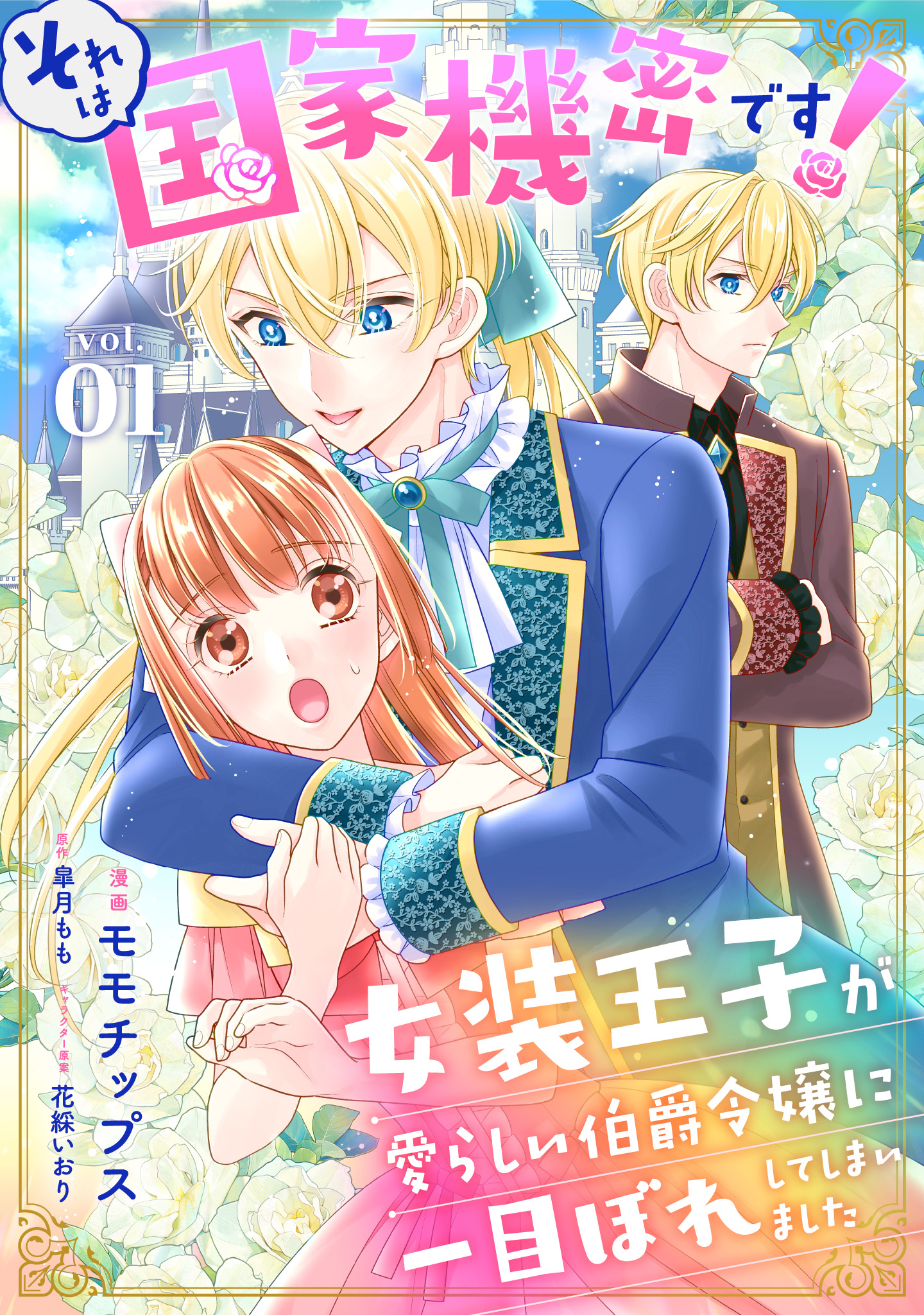 それは国家機密です！　女装王子が愛らしい伯爵令嬢に一目ぼれしてしまいました【期間限定無料】