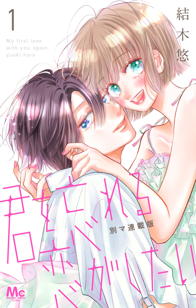 君を忘れる恋がしたい 別マ連載版【期間限定無料】 1