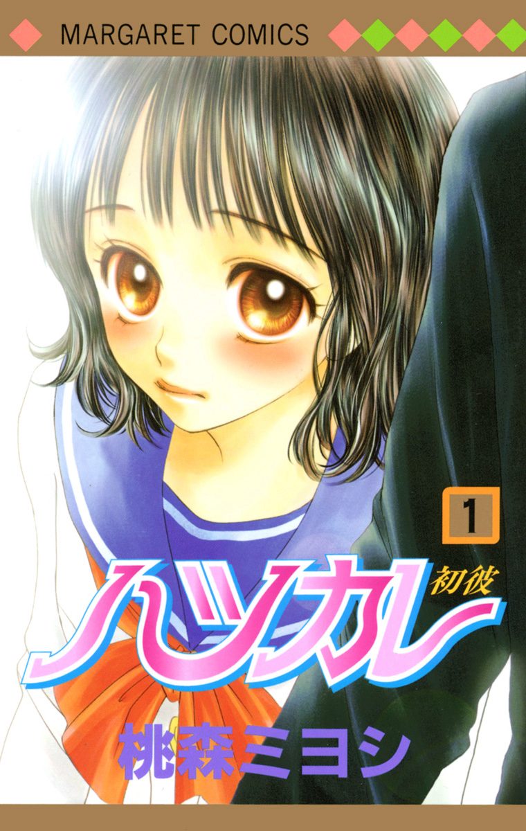 ハツカレ モノクロ版【期間限定無料】 1