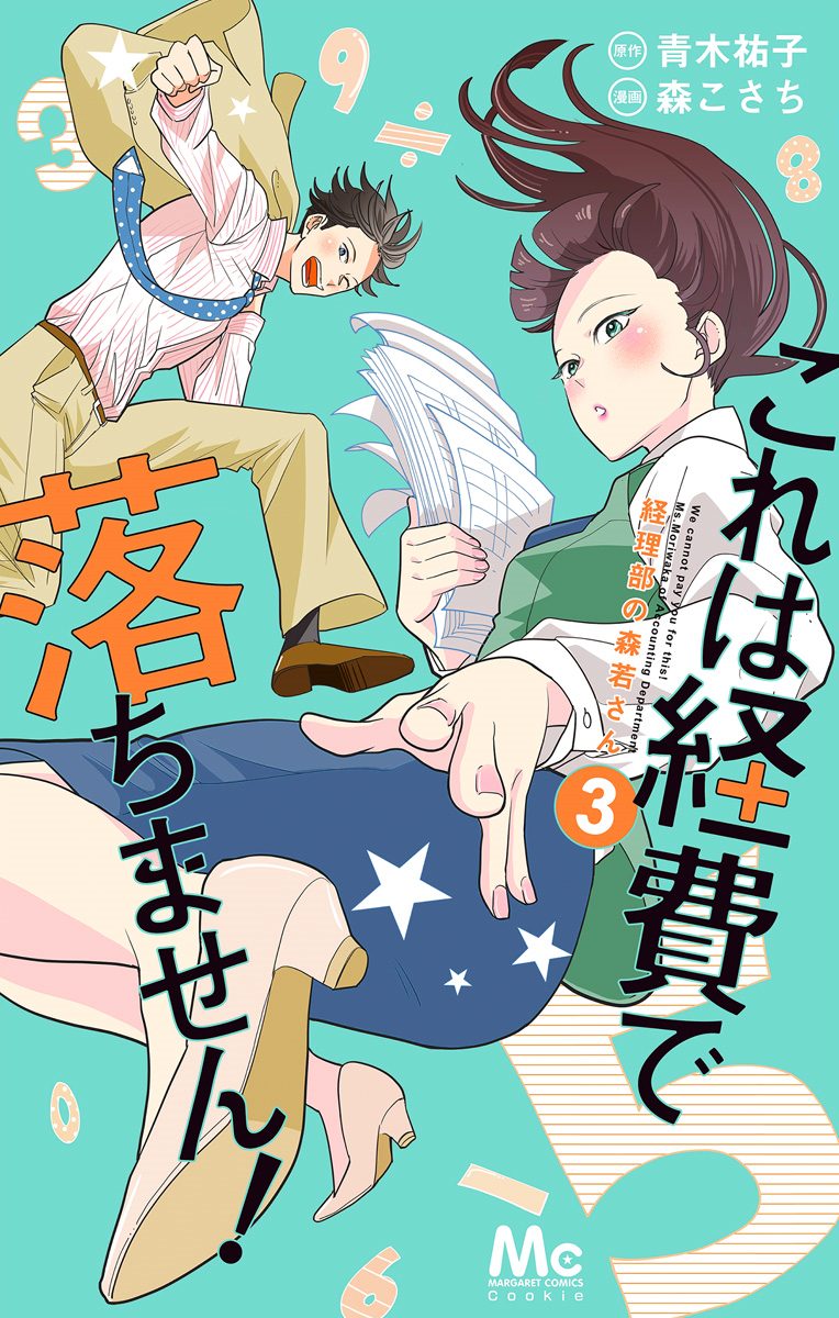 これは経費で落ちません！ ～経理部の森若さん～【期間限定無料】