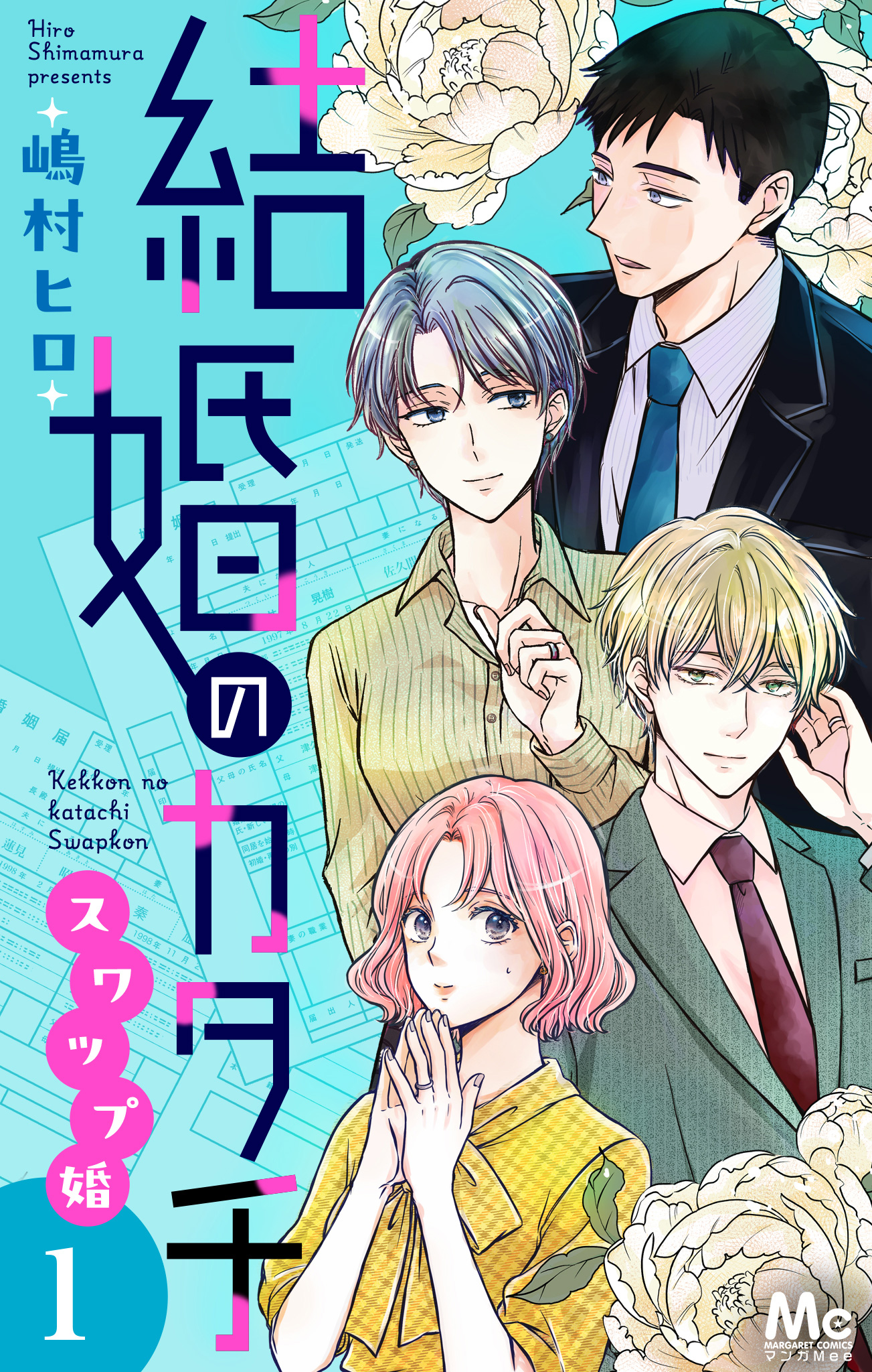 結婚のカタチ～スワップ婚～ 単行本版【期間限定試し読み増量】