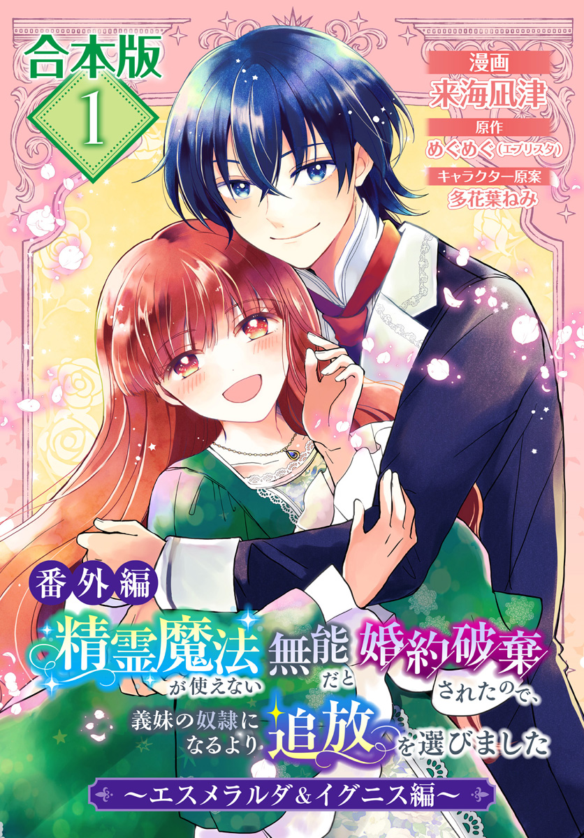 【合本版・番外編】精霊魔法が使えない無能だと婚約破棄されたので、義妹の奴隷になるより追放を選びました～エスメラルダ＆イグニス編～【期間限定試し読み増量】