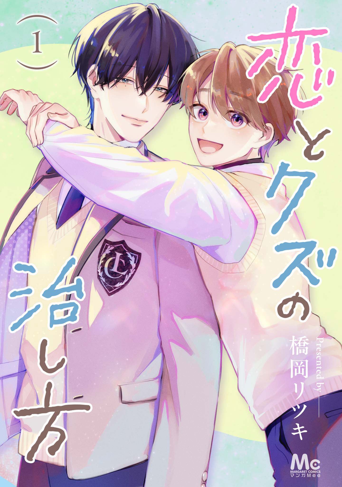 恋とクズの治し方 単行本版【期間限定試し読み増量】