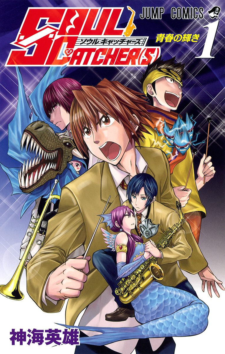SOUL CATCHER(S)【期間限定無料】 1