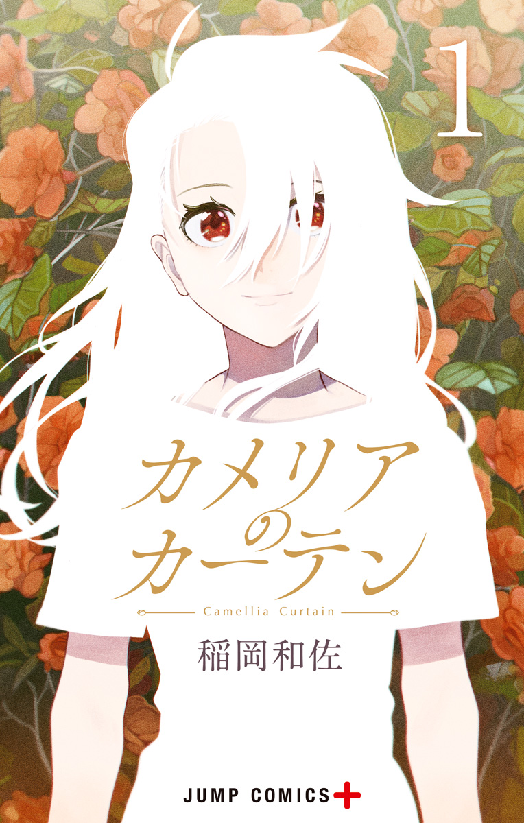 カメリアのカーテン【期間限定無料】