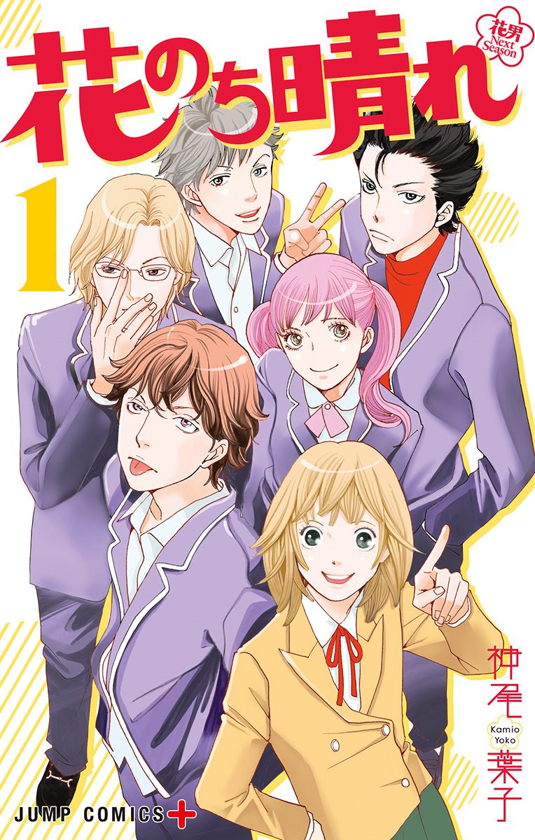 花のち晴れ～花男 Next Season～【期間限定無料】 1
