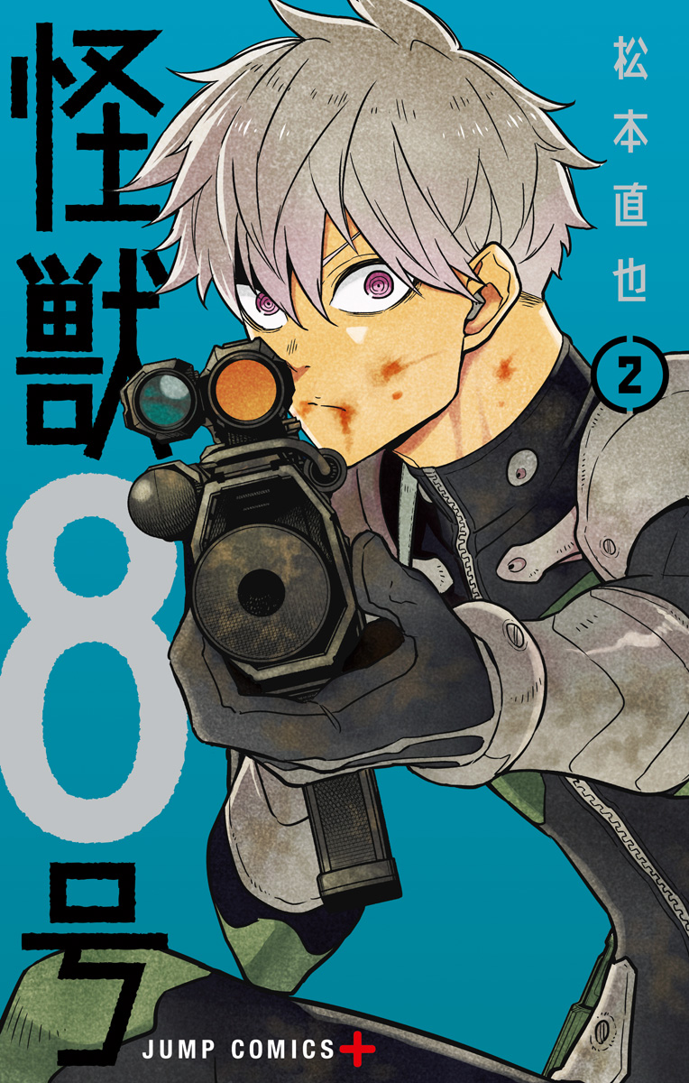 怪獣８号【期間限定無料】