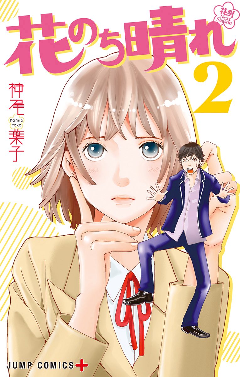 花のち晴れ～花男 Next Season～【期間限定無料】