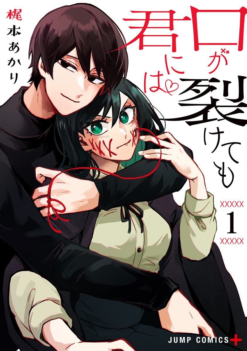 口が裂けても君には【期間限定無料】 1