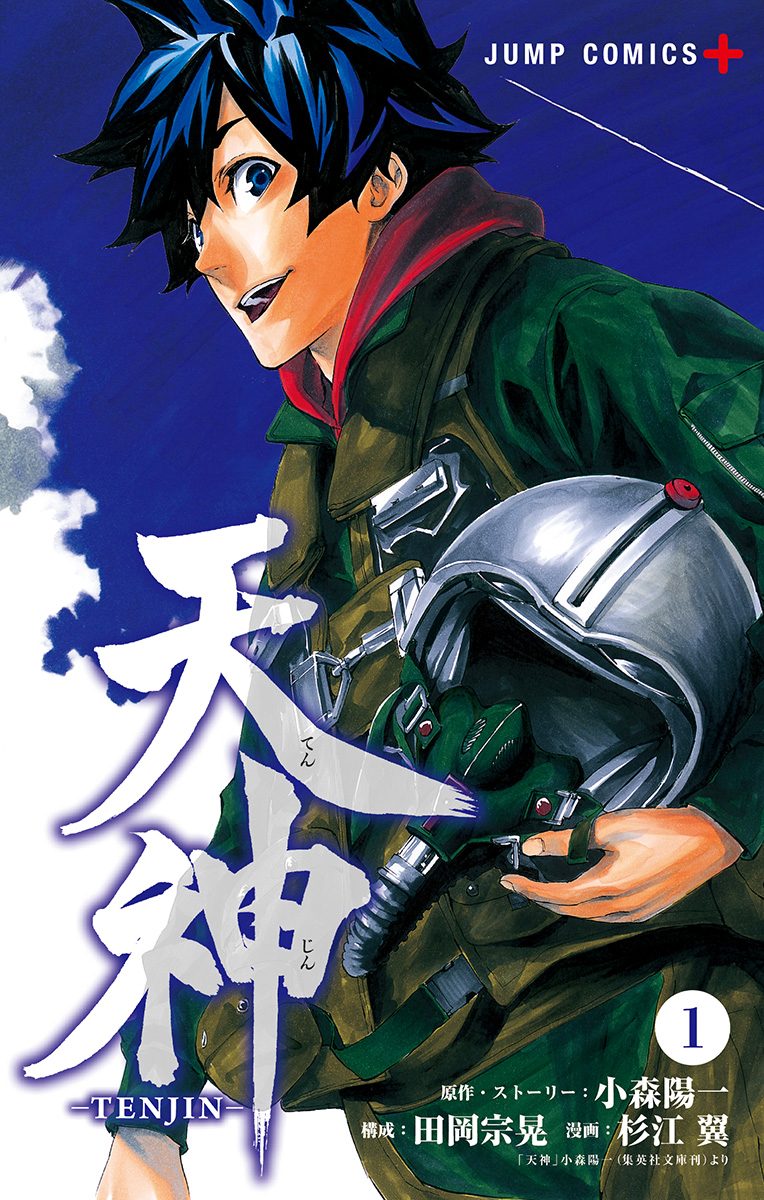 天神―TENJIN―【期間限定無料】 1