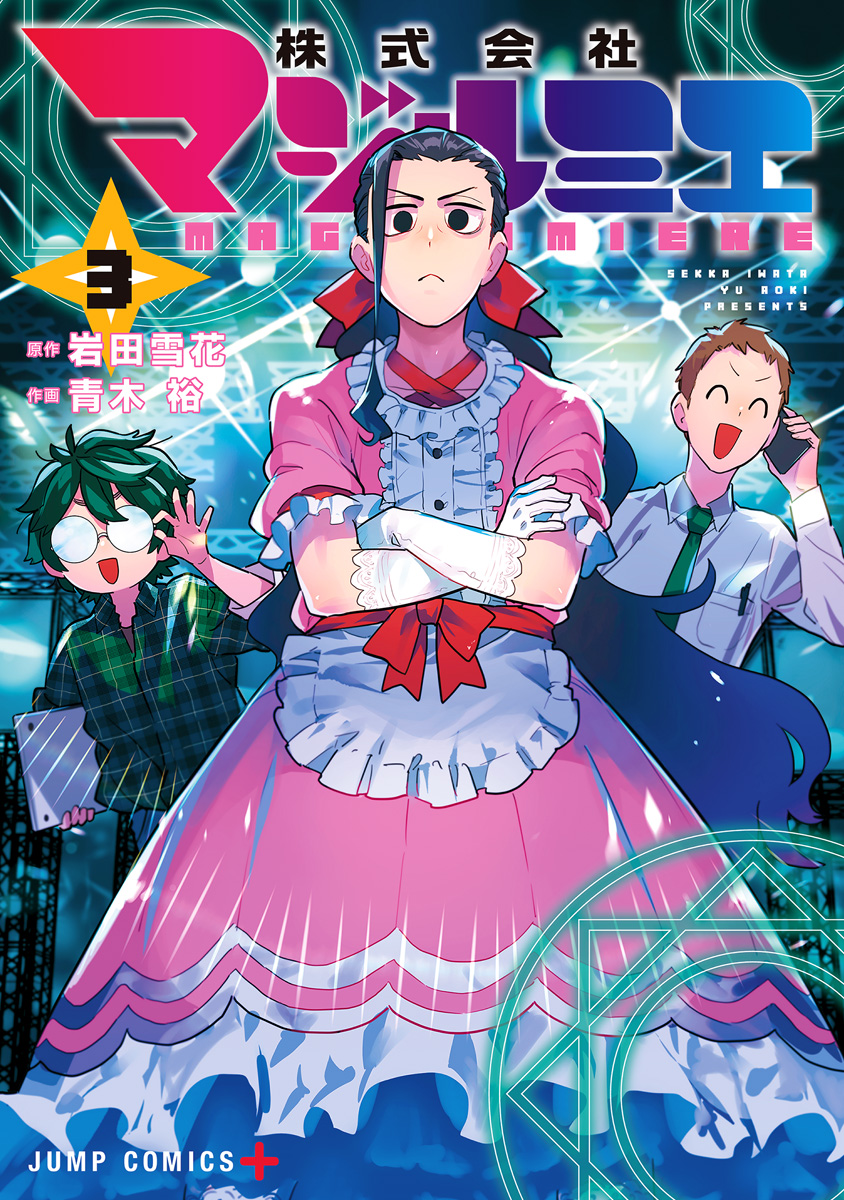 株式会社マジルミエ【期間限定無料】