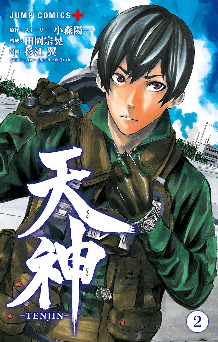 天神―TENJIN―【期間限定無料】