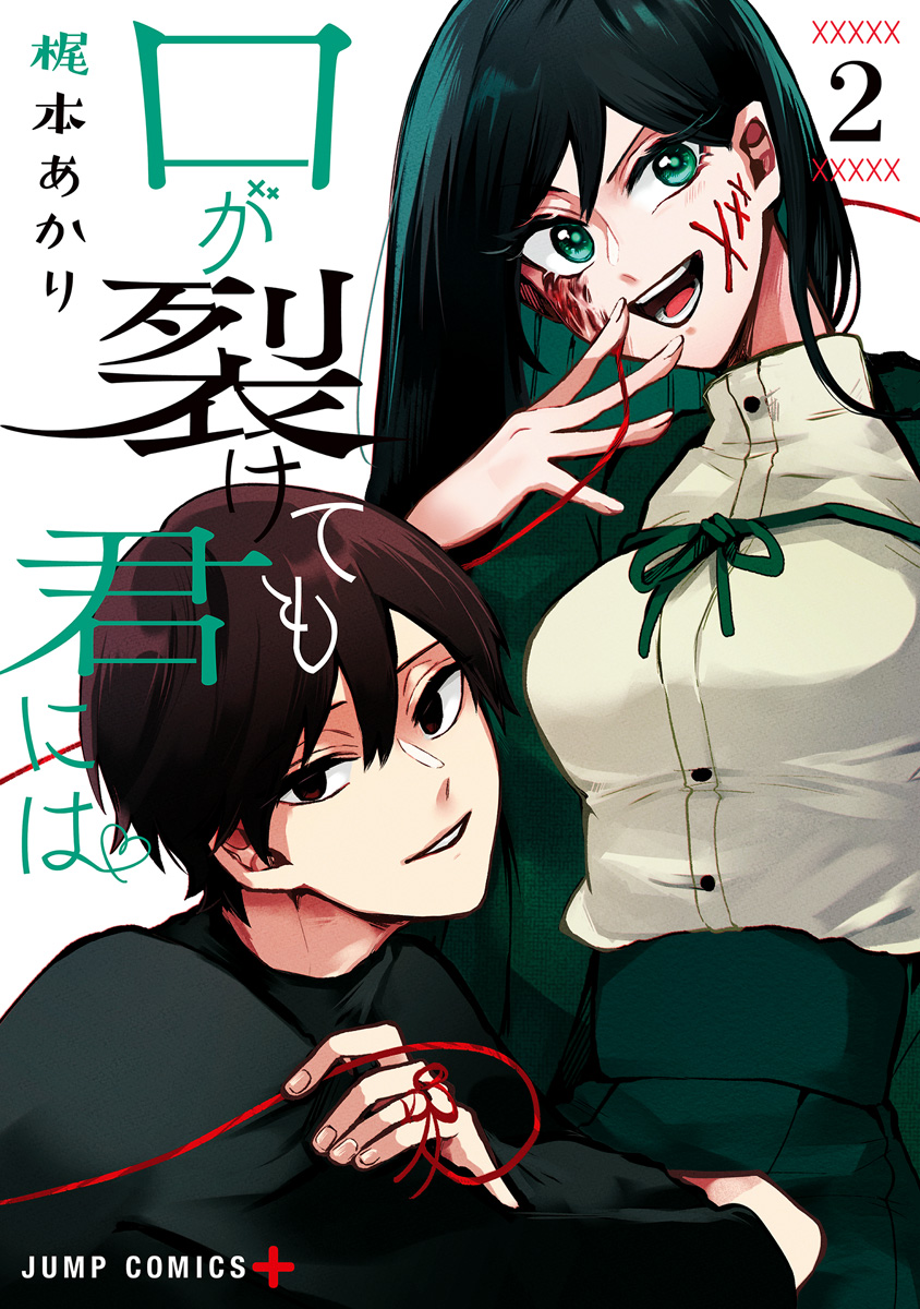 口が裂けても君には【期間限定無料】