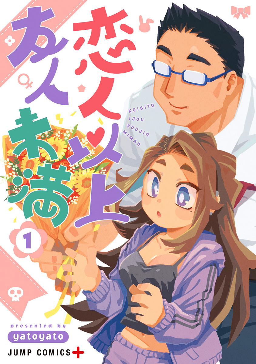 恋人以上友人未満【期間限定無料】