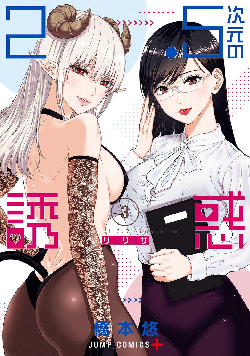 2.5次元の誘惑【期間限定無料】