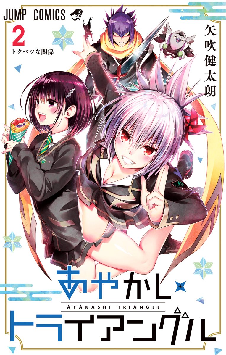 あやかしトライアングル【期間限定無料】