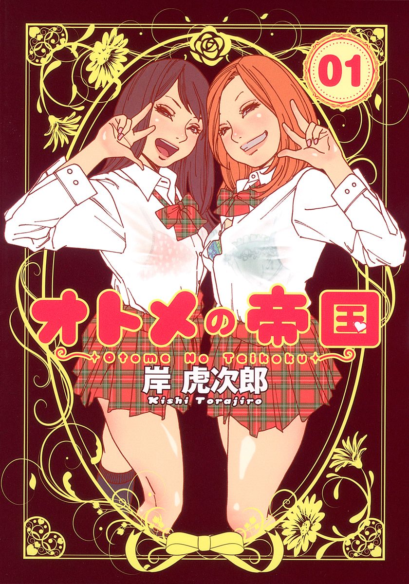 オトメの帝国【期間限定無料】 1