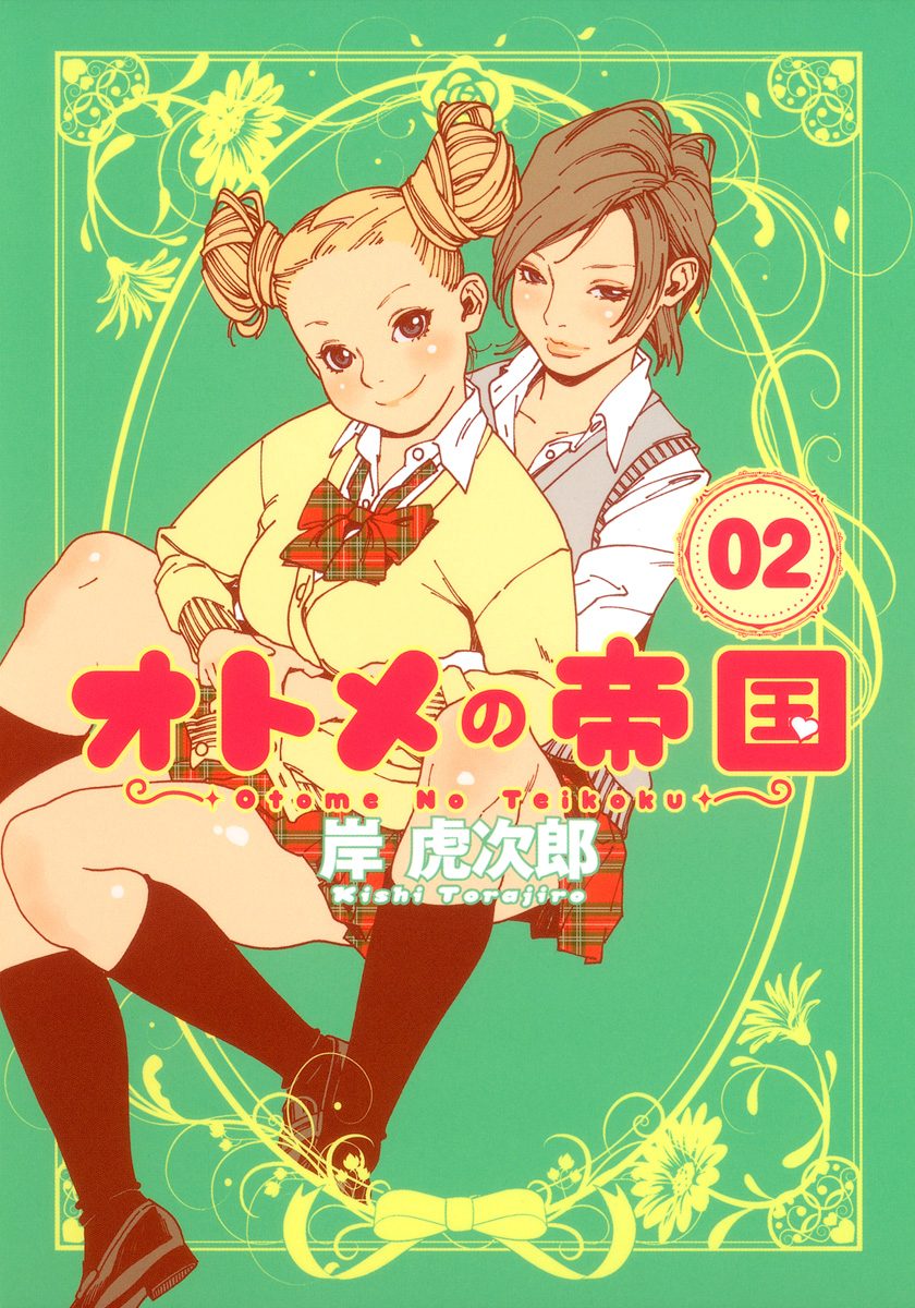 オトメの帝国【期間限定無料】