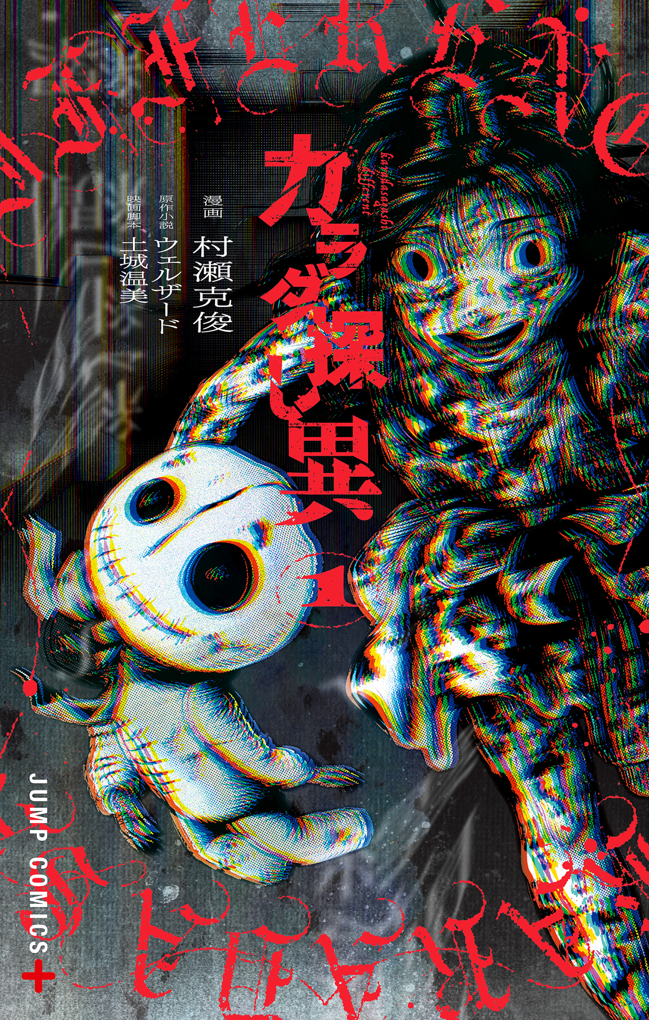 カラダ探し 異【期間限定無料】
