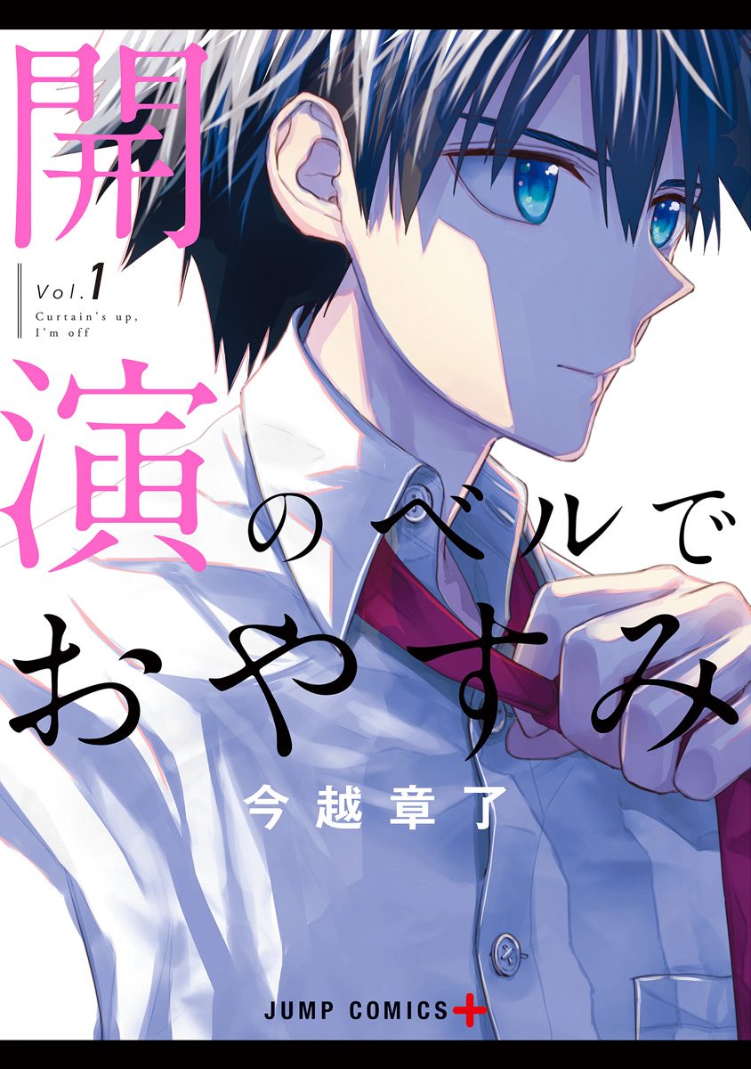 開演のベルでおやすみ【期間限定無料】