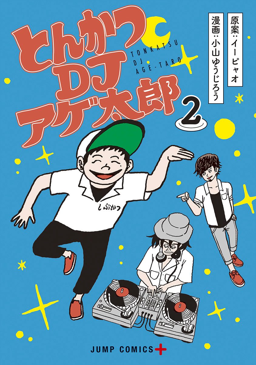とんかつDJアゲ太郎【期間限定無料】