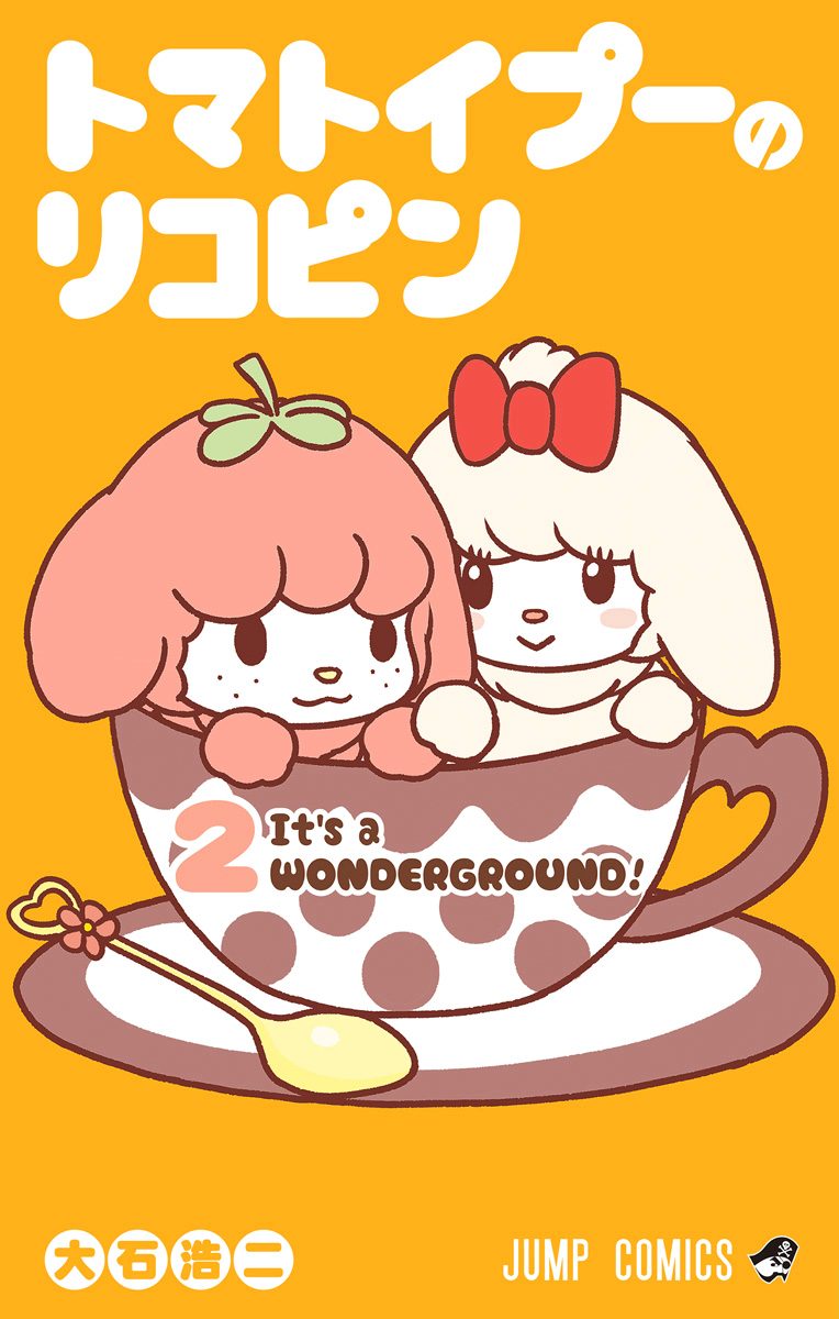 トマトイプーのリコピン【期間限定無料】
