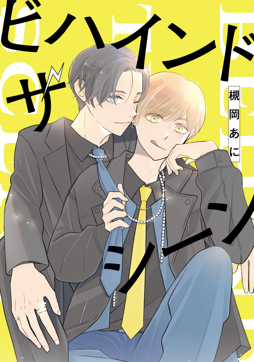ビハインド ザ シーン【期間限定試し読み増量】