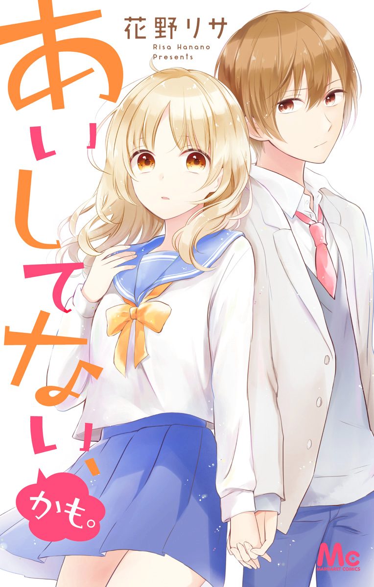 あいしてない、かも。【期間限定試し読み増量】