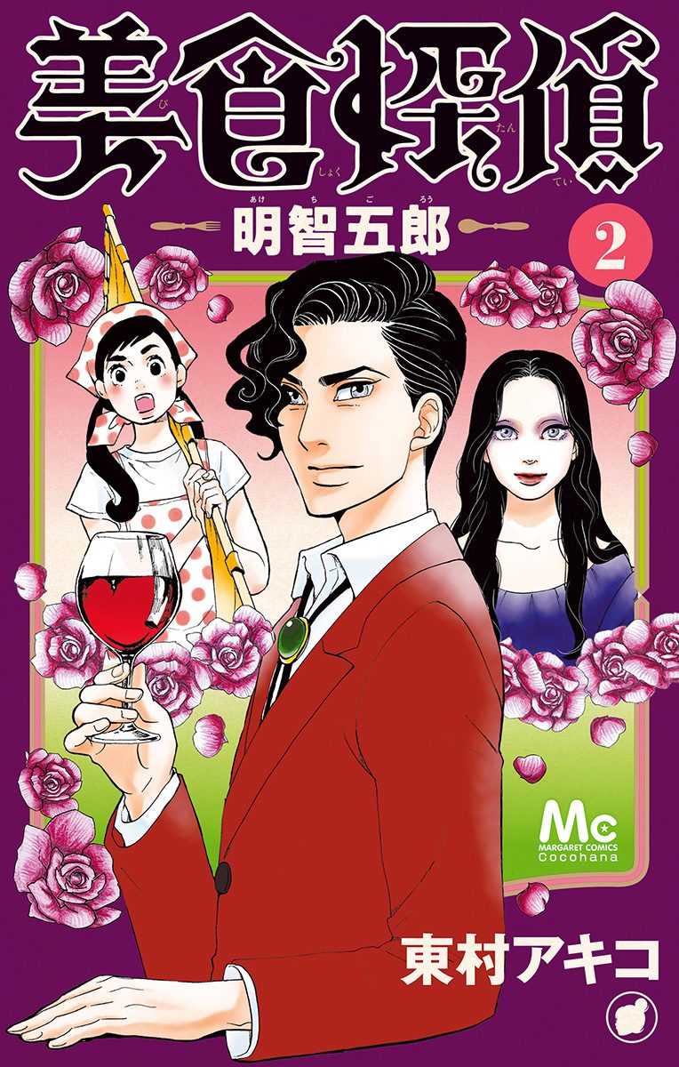 美食探偵 明智五郎【期間限定無料】 2 - 東村アキコ | 少年ジャンプ＋